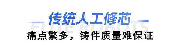 AG庄闲缸盖砂芯自动修芯机器人