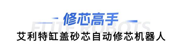 AG庄闲缸盖砂芯自动修芯机器人